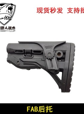 【FAB后托】锦明8代9代尼龙后托fba M4后托