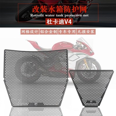 适用杜卡迪 Panigale V4 V4S Streetfighter 街霸 改装水箱网护罩