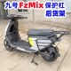 适用九号电动车FZlMIX保护杠保险杠Fzmix尾箱架货架防摔杠改装 配