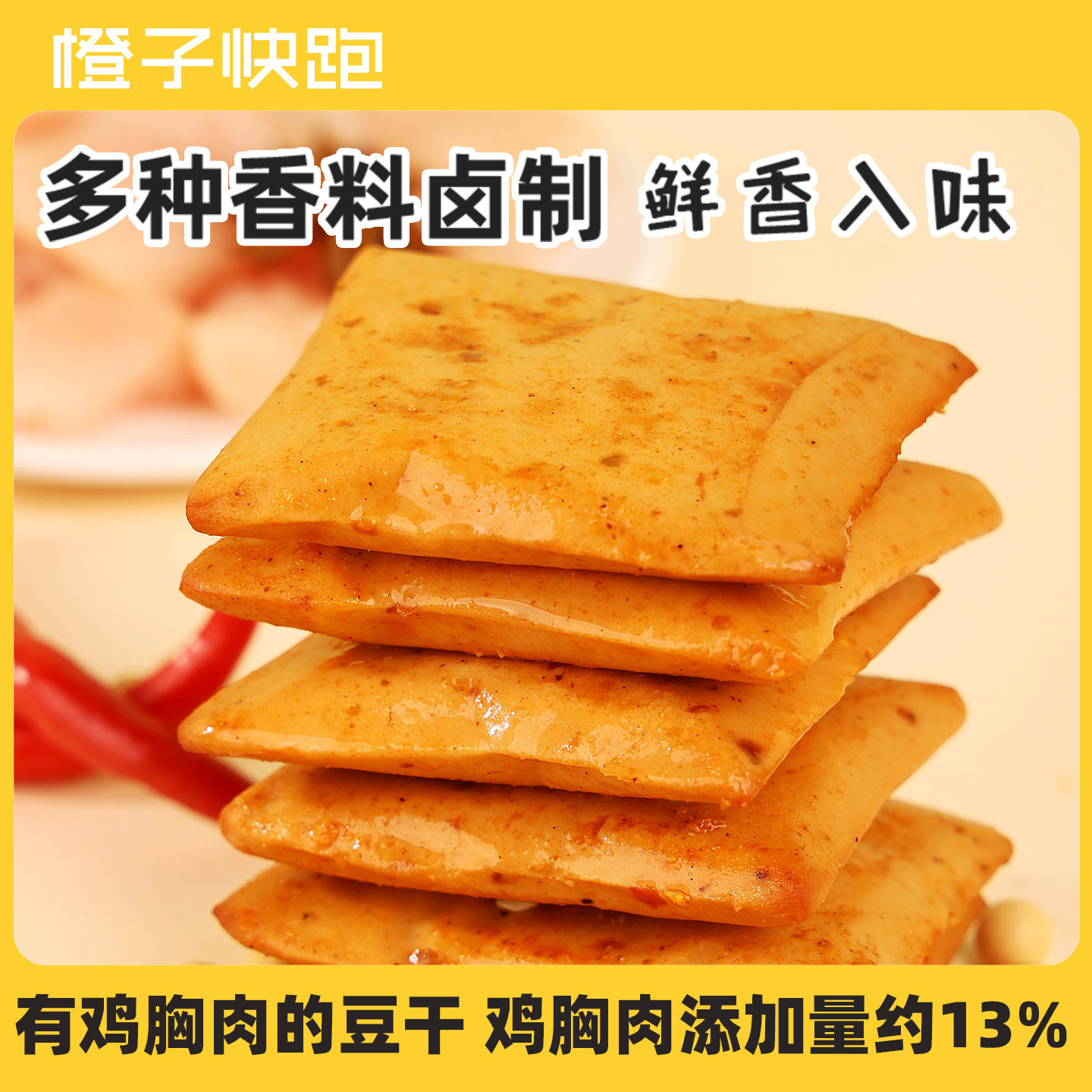 橙子快跑有鸡胸肉的豆干即食办公室解馋零食小吃休闲即食健身