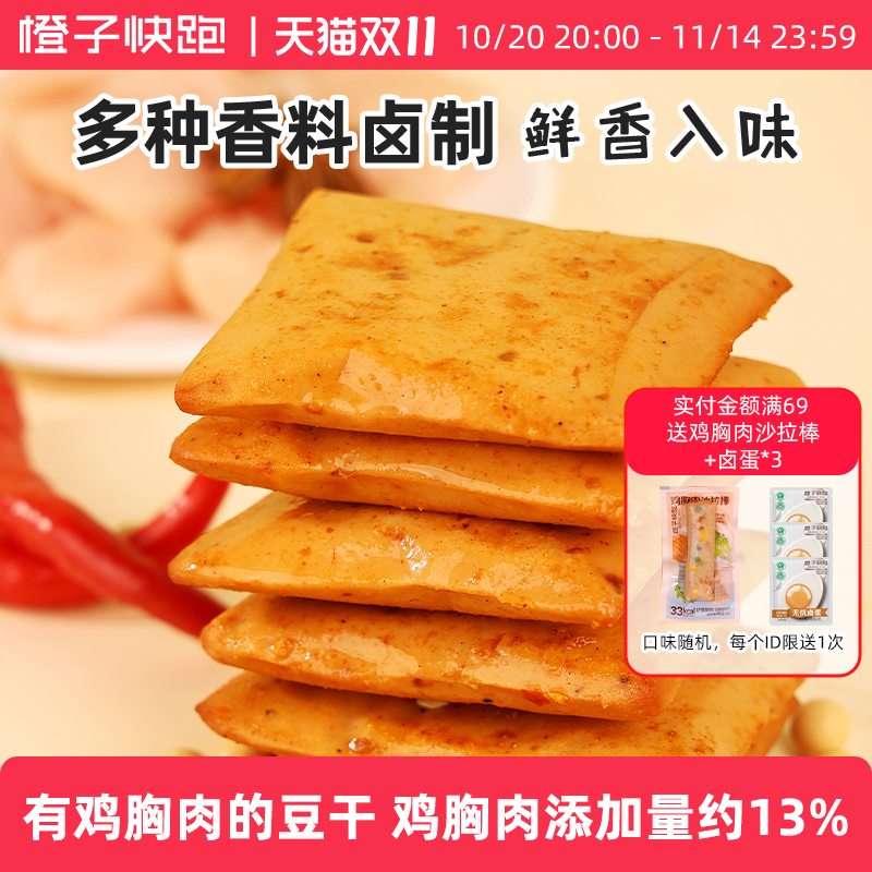 橙子快跑有鸡胸肉的豆干即食办公室解馋零食小吃休闲即食健身