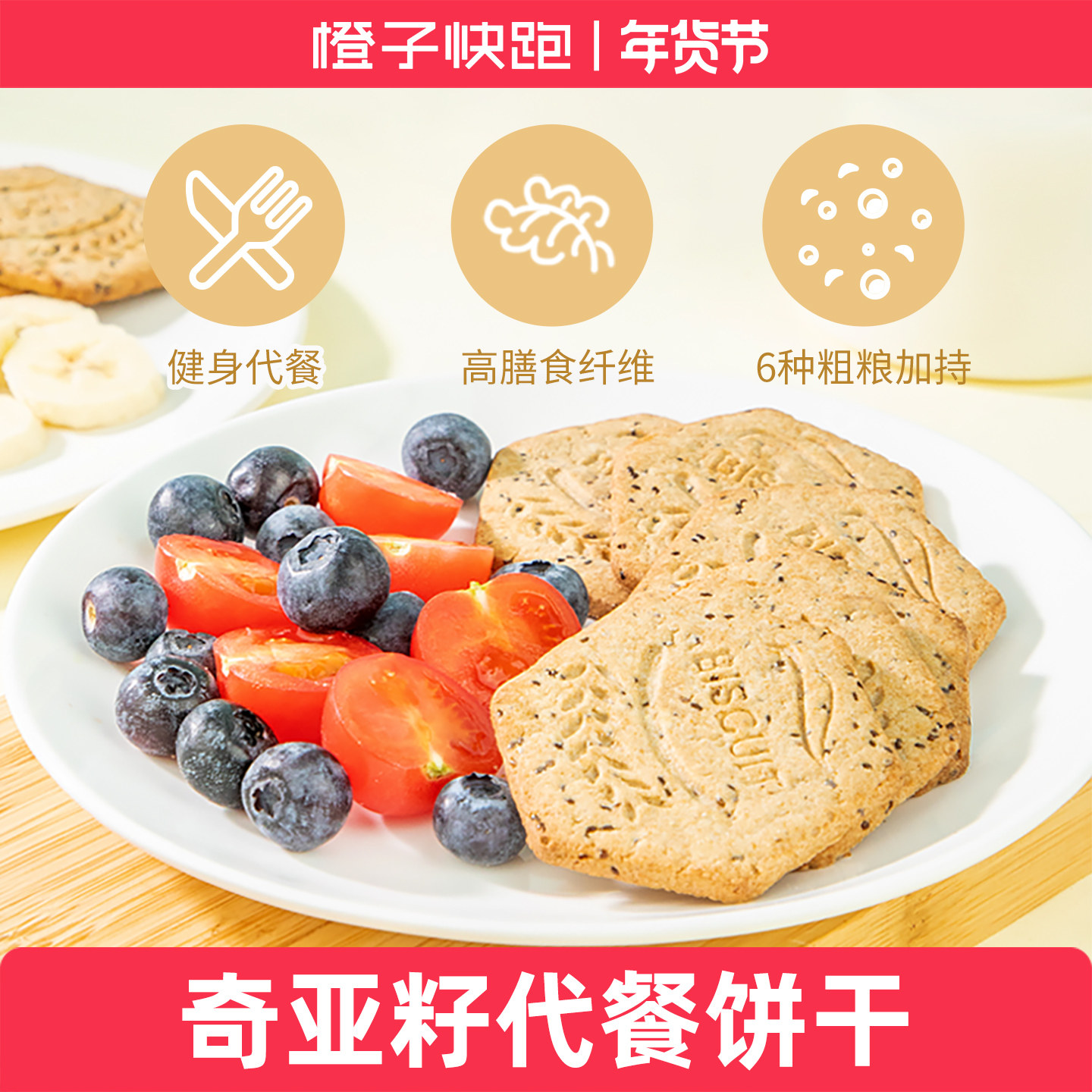 橙子快跑奇亚籽代餐饼干无糖精全麦粗粮饼干饱腹减早餐脂零食