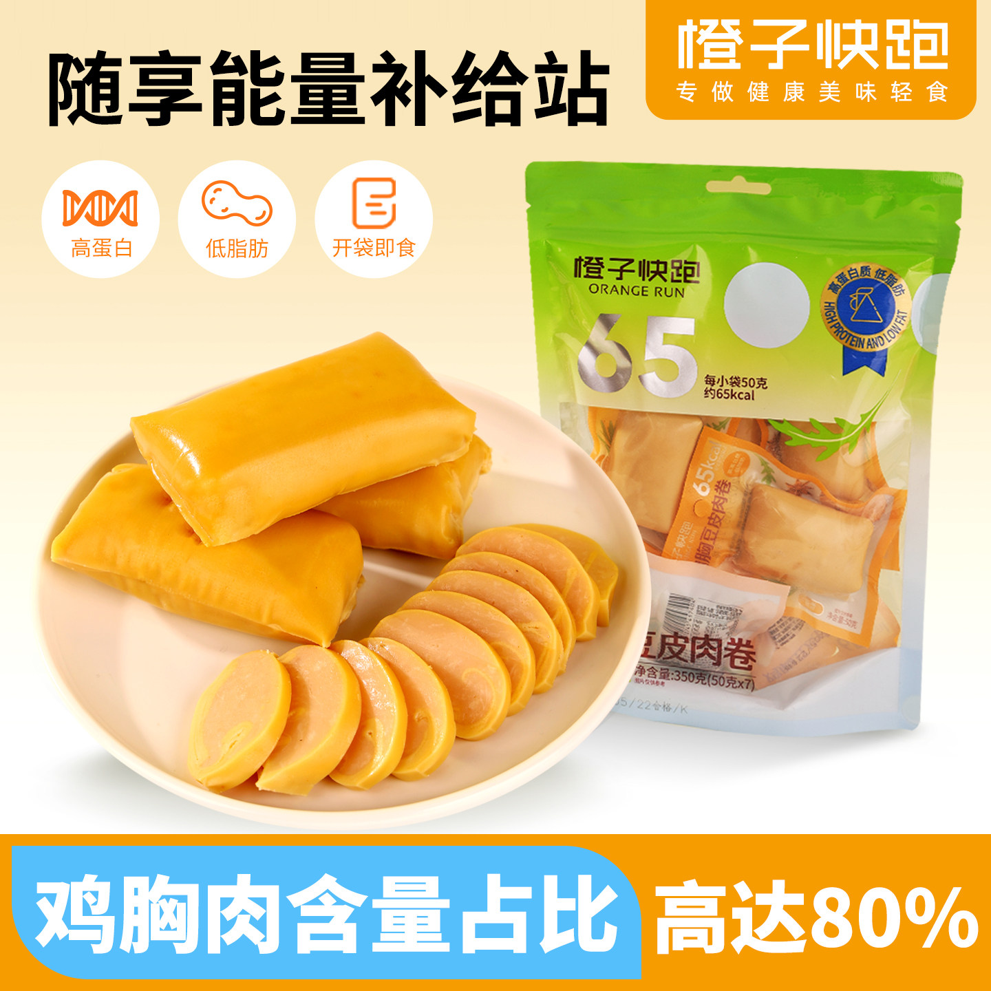 橙子快跑鸡胸豆皮肉卷蔬菜健身高蛋白低脂小零食蔬菜卷解馋办公室
