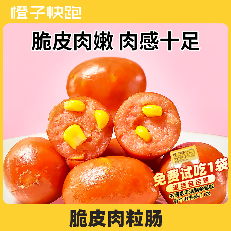 橙子快跑脆皮肉粒肠玉米味