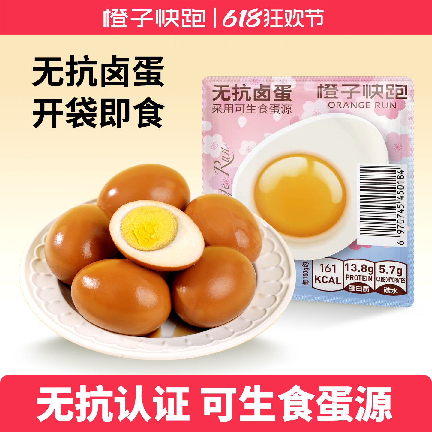 橙子快跑无抗卤蛋鸡蛋可生食蛋源独立包装即食零食高蛋白富硒