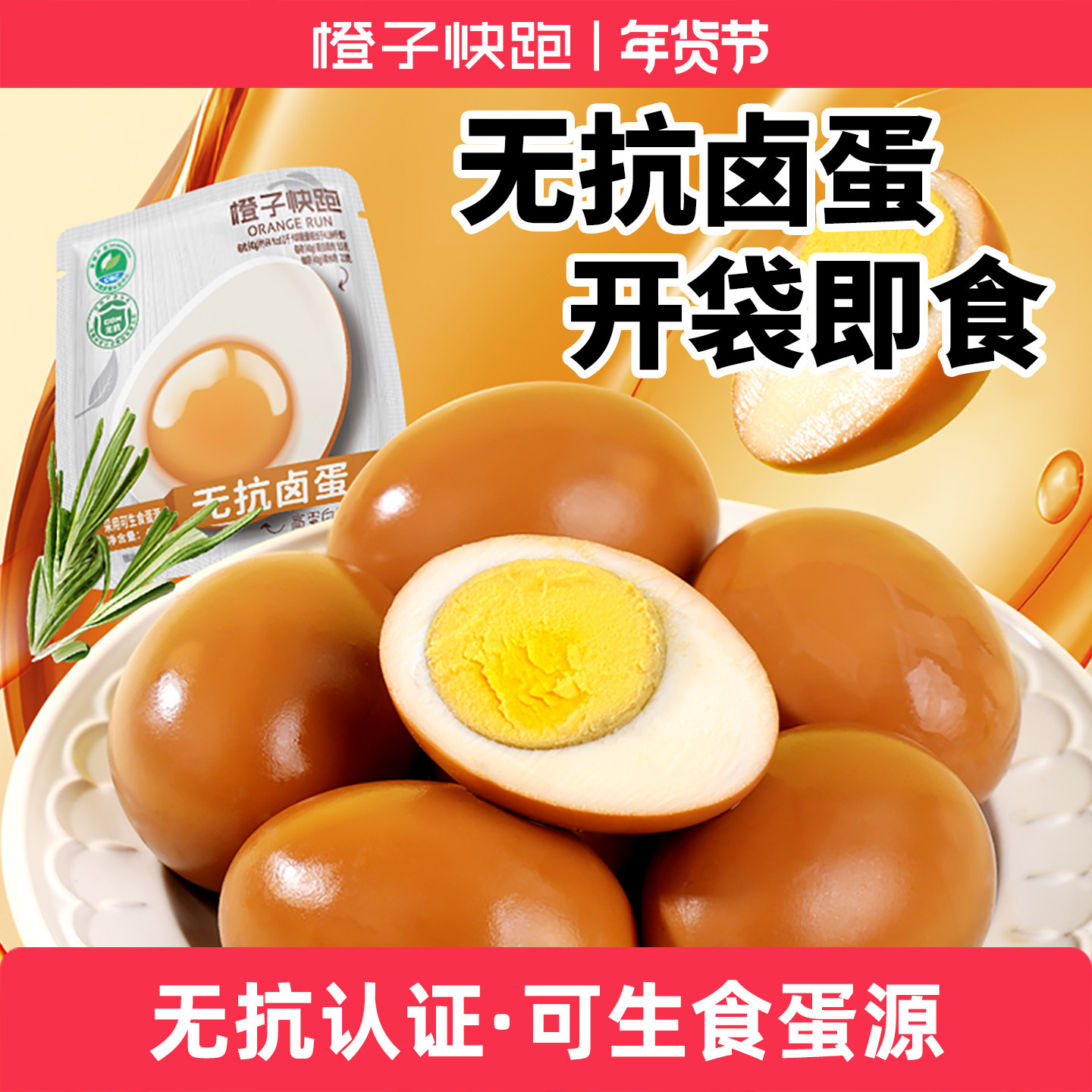 橙子快跑无抗卤蛋鸡蛋可生食蛋源独立包装即食零食高蛋白富硒,零食/坚果/特产,鸡肉零食,淘宝优惠券,粉丝福利购,淘宝优惠卷