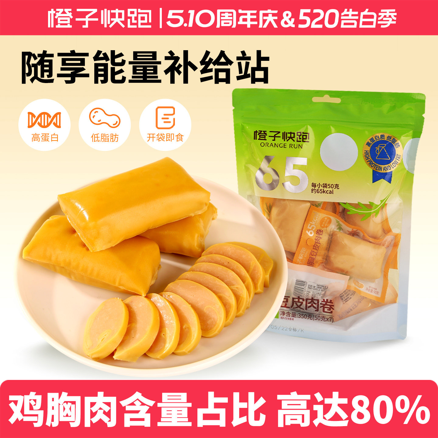 橙子快跑鸡胸豆皮肉卷蔬菜健身高蛋白低脂小零食蔬菜卷解馋办公室