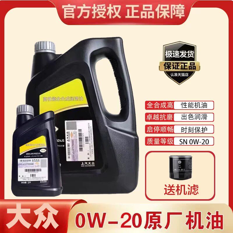 上汽大众全合成机油4L0W20黑钻级