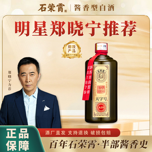 贵州53度酱香型白酒高度粮食白酒 石荣霄天字号A10 官旗正品