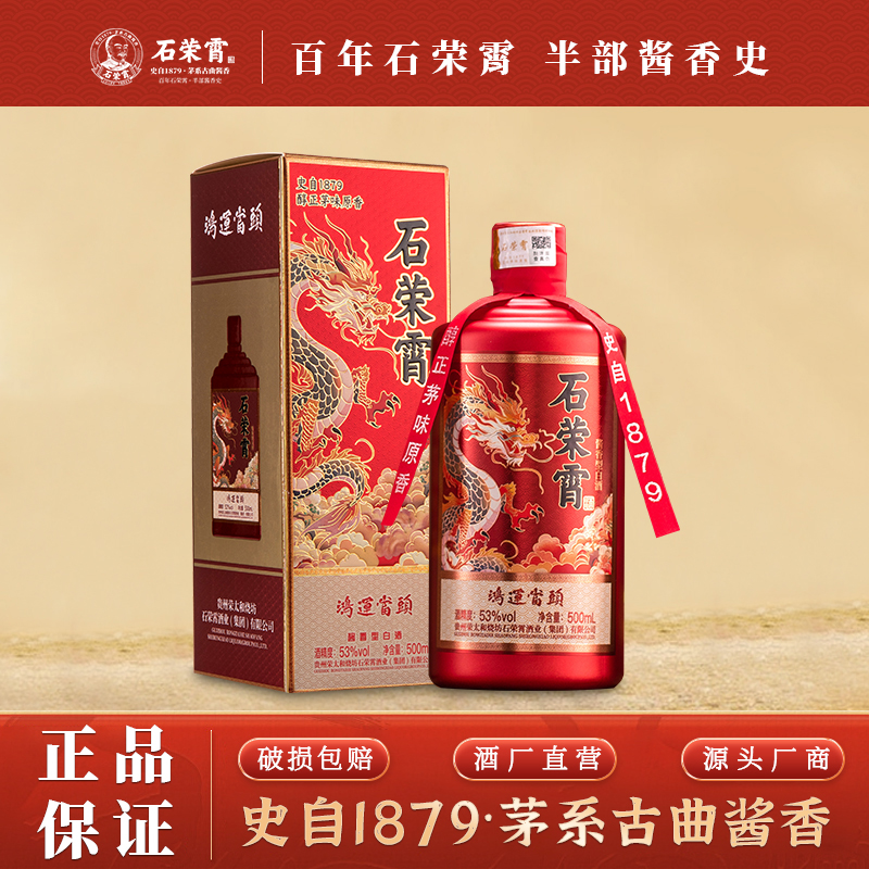 【官旗正品】石荣霄鸿运当头 贵州酱香型53度白酒粮食酒高度酒