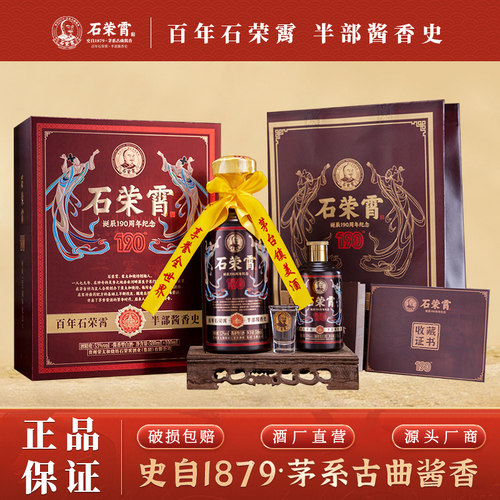 【官旗正品】石荣霄诞辰190周年纪念酒 53度酱香型白酒贵州粮食酒