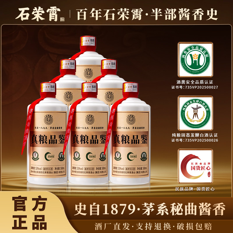 石荣霄真粮品鉴贵州酱香型白酒53度粮食酒老窖酒酱香白酒官方正品
