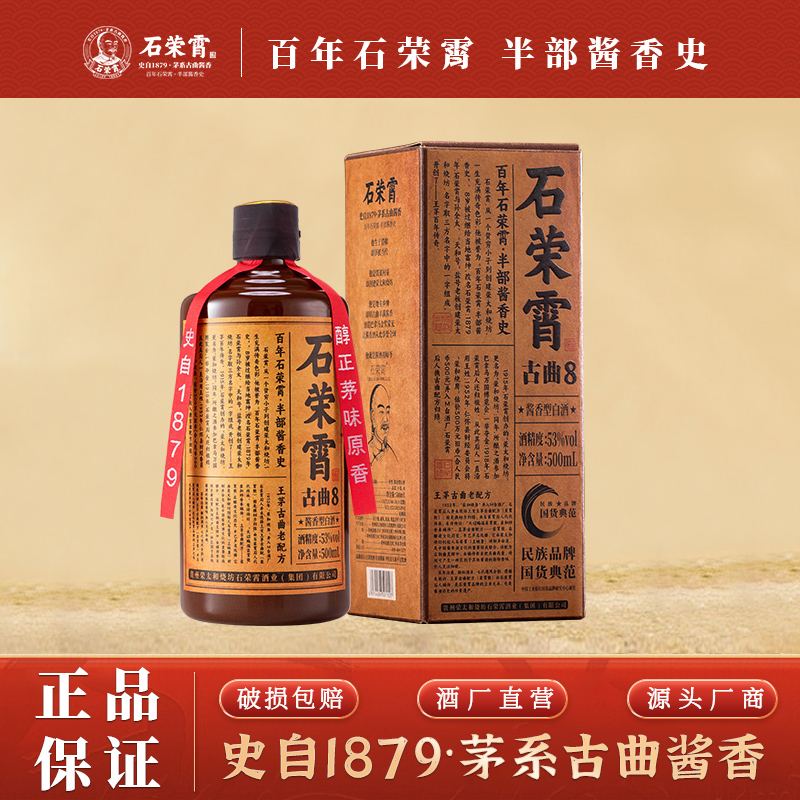 石荣霄古曲8 贵州53度酱香型白酒粮食酒老窖酒茅味原香