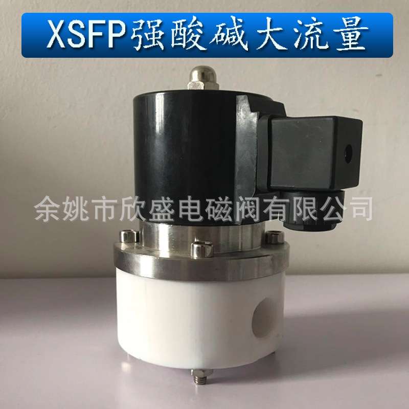 4分6分1寸强酸强碱聚四氟乙烯防腐电磁阀常闭大流量XSFP-15 20 25