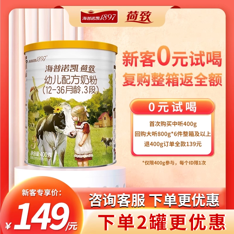 海普诺凯1897荷致3段幼儿奶粉宝宝奶粉三段400g*1罐