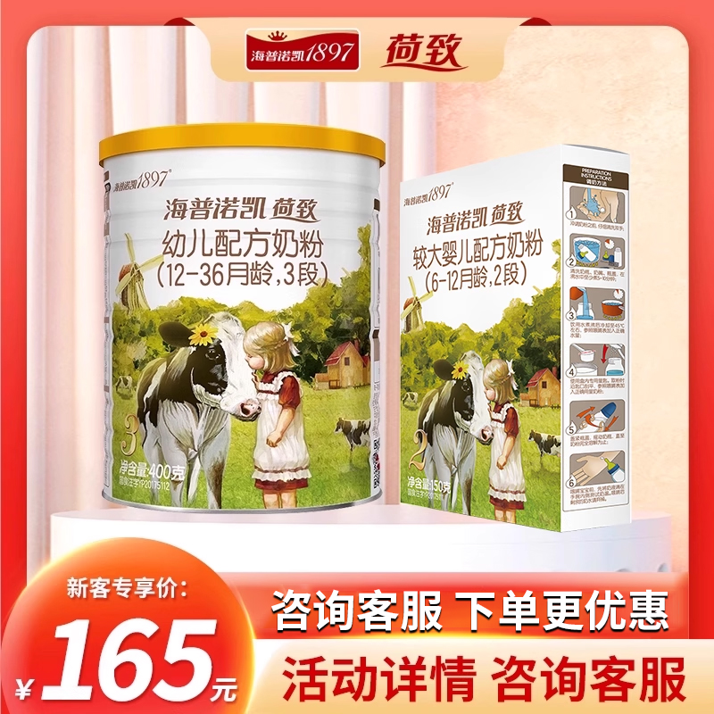 新国标海普诺凯1897荷致3段奶粉400g+150g三段组合专享官方正品