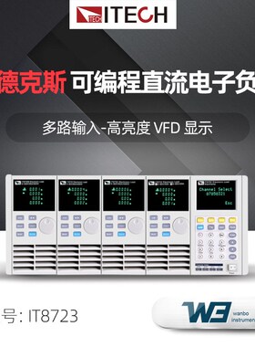 艾德克斯IT8722/IT8722B/IT8723多路输入直流可编程电子负载仪器