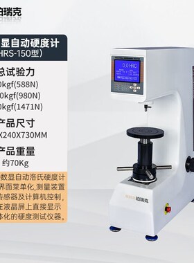 珀瑞克BHRS-150洛氏硬度计台式数显自动计热处理金属模具钢铁检测