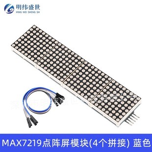 MAX7219点阵屏模块 4点阵合一显示屏 单片机控制驱动模块多色带线