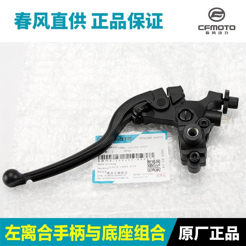 原装配件春风摩托车450SR/SRS离合手柄右前刹车制动牛角手把底座