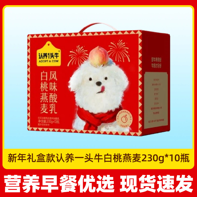 【12月产】认养一头牛白桃燕麦230g*10瓶1提新年礼盒装送礼送节,咖啡/麦片/冲饮,酸奶,淘宝优惠券,粉丝福利购,淘宝优惠卷