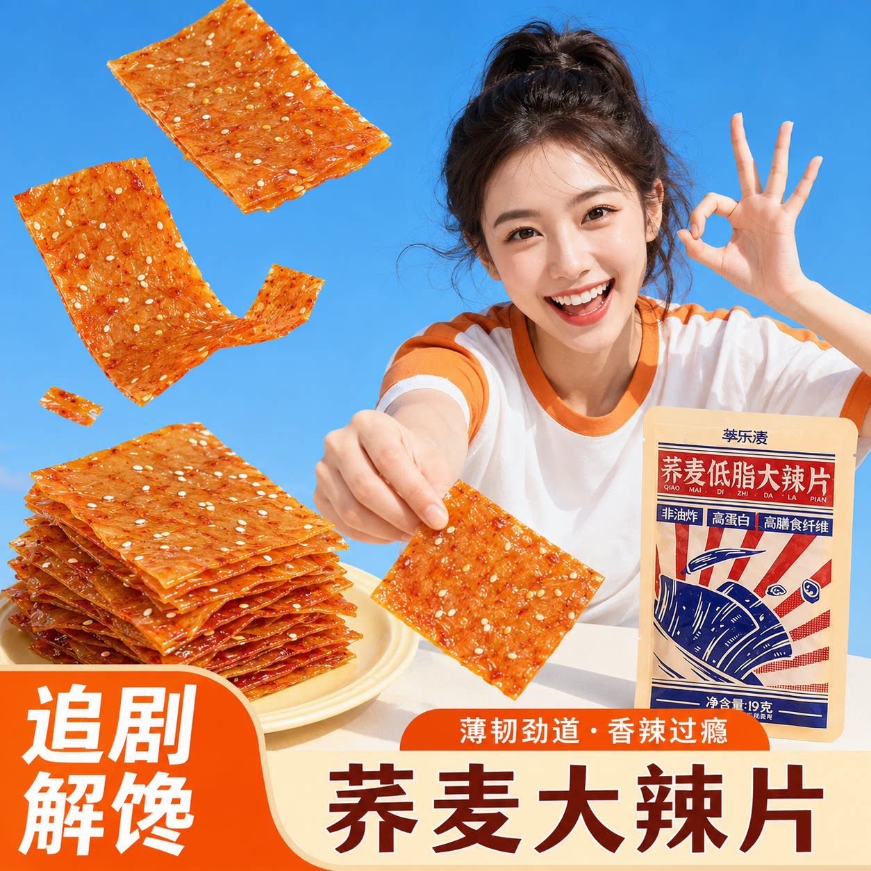荞麦低脂辣片辣条低0解馋脂肪卡面筋制品