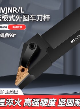 数控外圆刀杆93度MVJNR/L1616/2020K16/2525M16菱形刀杆车床刀具
