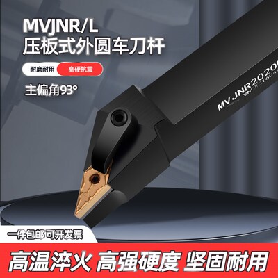 数控外圆刀杆93度MVJNR/L1616/2020K16/2525M16菱形刀杆车床刀具