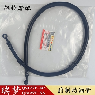 轻骑铃木瑞梦煞车油管QS125T 7A睿彩碟煞油管煞车泵输