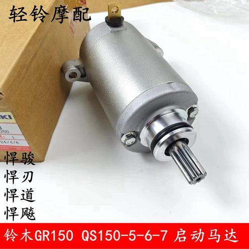 轻骑铃木悍骏GR150马达QS150-5/6-7-8-9-10悍道 悍刃悍飚启动电机