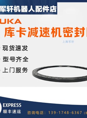 库卡KR270R2700机器人关节减速机一轴密封圈kuka机械臂KR300R2500