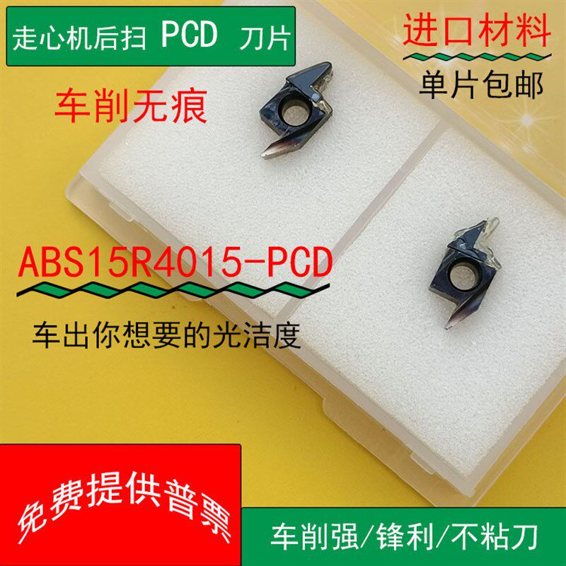 走心机后扫外圆背车钻石刀粒ABS15R4015-PCD铜铝塑料专用数控高光