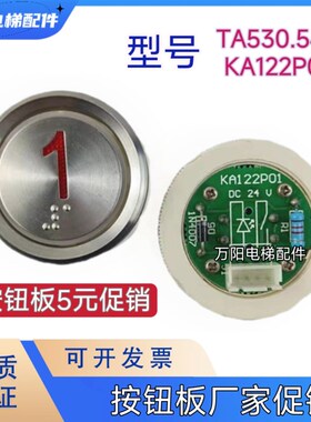 电梯按钮TA530.540/按钮芯片TA115/AN102-1/TA001/KA122P01按钮板