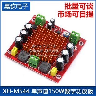 M544 单声道150W数字功放板 数字音频放大板 26V TPA3116DA