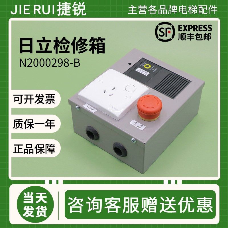日立电梯底坑检修箱N2000298-A/B开关按钮MCA梯LCA地坑检修盒配件