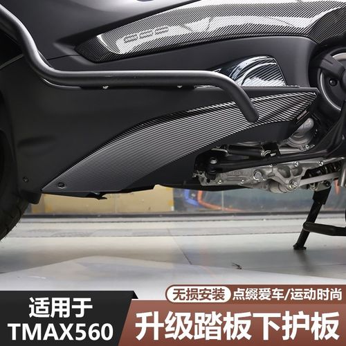 适用于23-25款TMAX560改装件踏板下护板碳纤纹水转印外壳装饰贴件