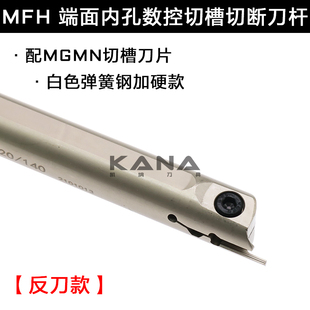 MFH216L 420 220 325 425L 320 弹簧钢加硬抗震内孔端面切槽刀杆