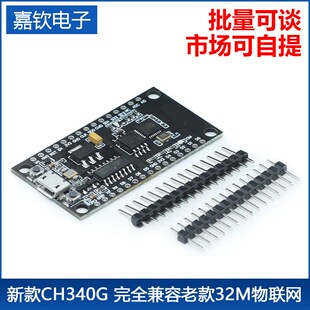 ESP8266 完全兼容老款 32M物联网模块 CH340G 新款