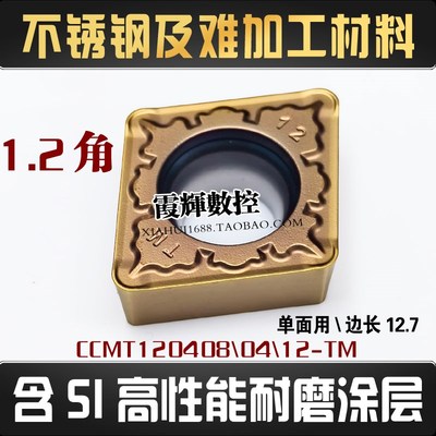 含SI高性能涂层不锈钢及难加工材料CCMT120412/120408-TM数控刀片