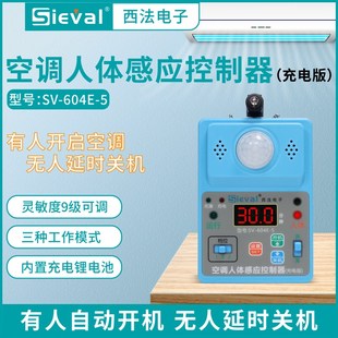 604E 有人开机无人关机SV 空调人体感应控制器充电版 西法电子