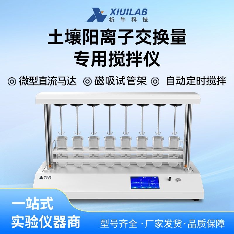 析牛科技土壤阳离子交换量专用搅拌仪彩色触屏自动定时试管搅拌仪,居家日用,书写板,淘宝优惠券,粉丝福利购,淘宝优惠卷