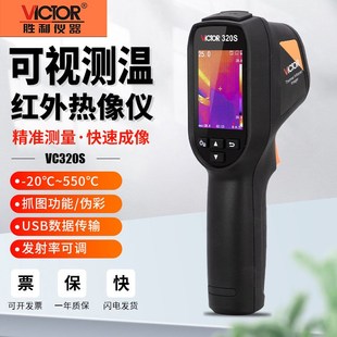 胜利VC320S地暖高清夜视测温仪VC360S 326红外线热成像仪VC328A