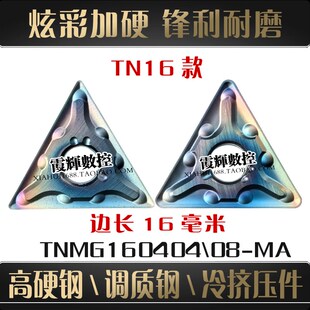 七彩加硬三角形数控刀片TNMG160408-MA 160404-MA锋利断屑 调质钢