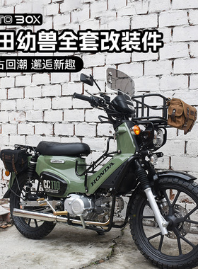 本田cub幼兽CC110改装前菜篮中置后货架护杠边包加长坐垫排气管