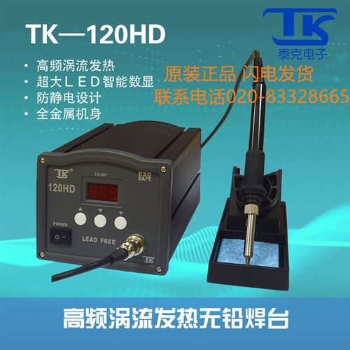 高频焊台 TK-120HD高频智能无铅焊台 120W 220V数字显示