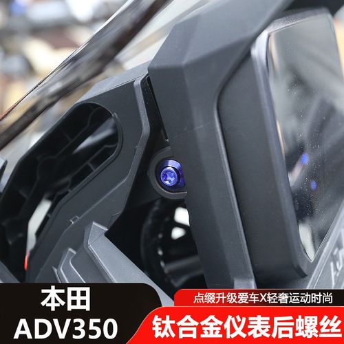适用于25款本田ADV350改装仪表后螺丝车外壳用钛合金替换螺丝