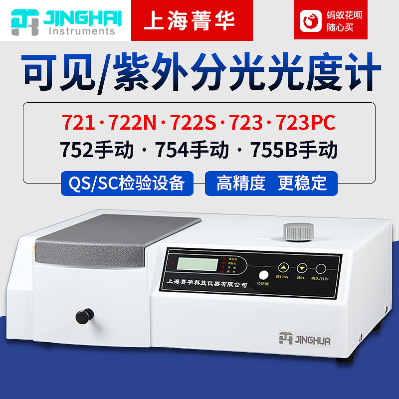 上海菁华紫外可见分光光度计722n实验室光谱分析仪721型754PC软件