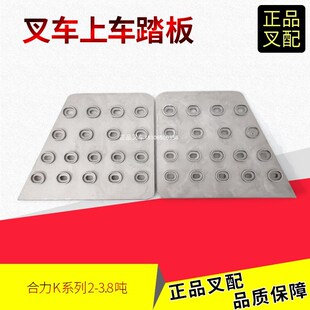 合力叉车配件上车踏板左右上车防滑垫上车铝制垫合力K2-3.8吨叉车