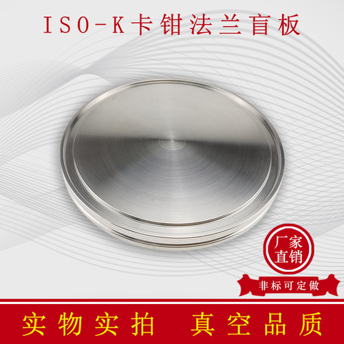 ISO-K高真空卡钳盲板304不锈钢快装法兰堵头卡箍钩型钩槽非标螺栓