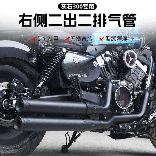 奔达灰石300改装右侧二出二排气管全段 双出声浪低沉浑厚无损直装